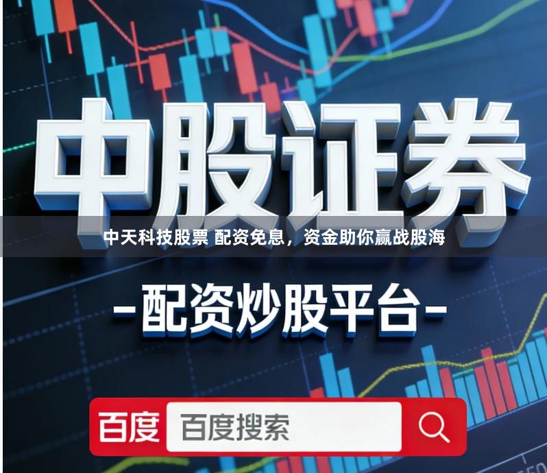 中天科技股票 配资免息，资金助你赢战股海