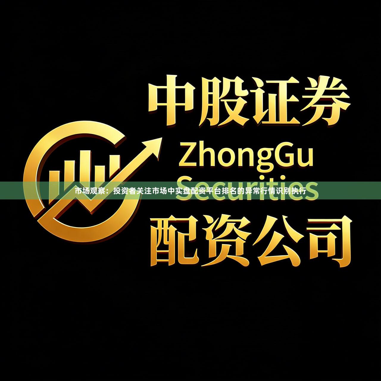 市场观察：投资者关注市场中实盘配资平台排名的异常行情识别执行