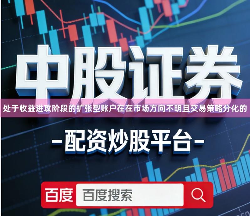 处于收益进攻阶段的扩张型账户在在市场方向不明且交易策略分化的