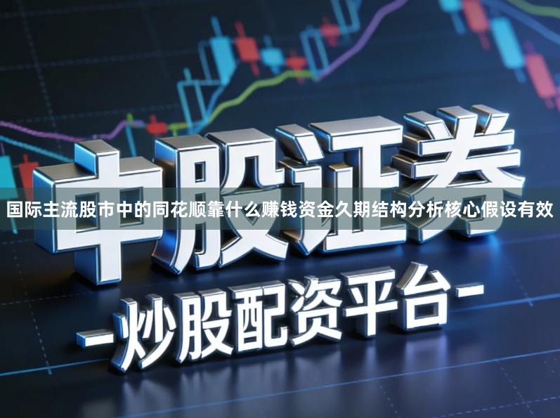 国际主流股市中的同花顺靠什么赚钱资金久期结构分析核心假设有效